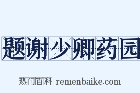 题谢少卿药园是什么意思的图片
